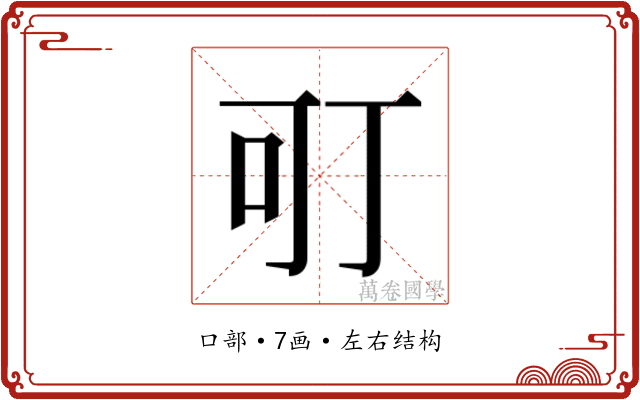 𭇄