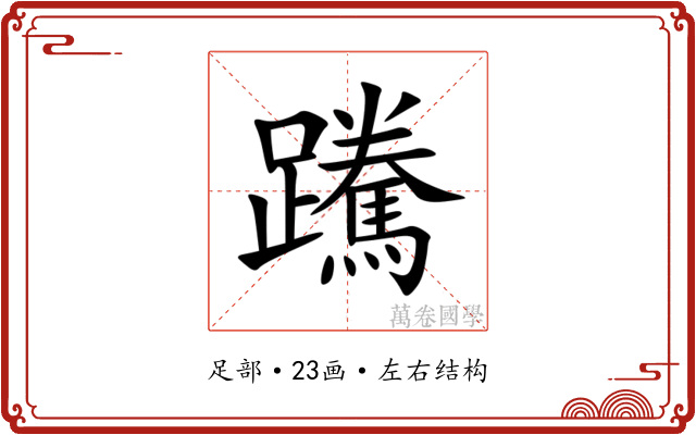 䠮 䠮