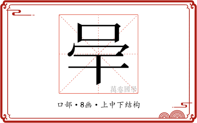𭇖