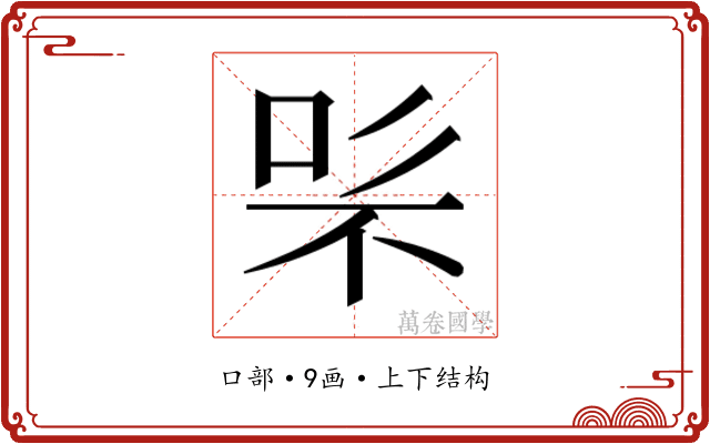 𭇨