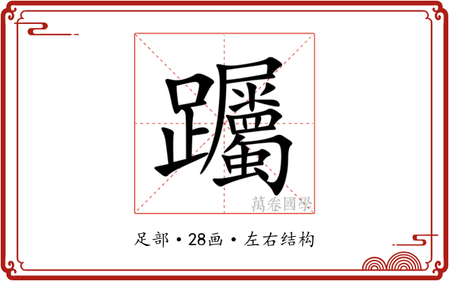 䠱 䠱