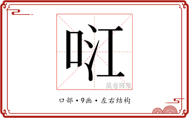 𭇮
