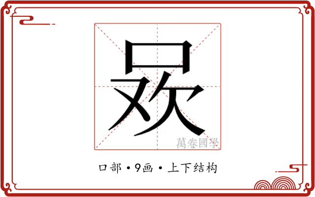 𭇲