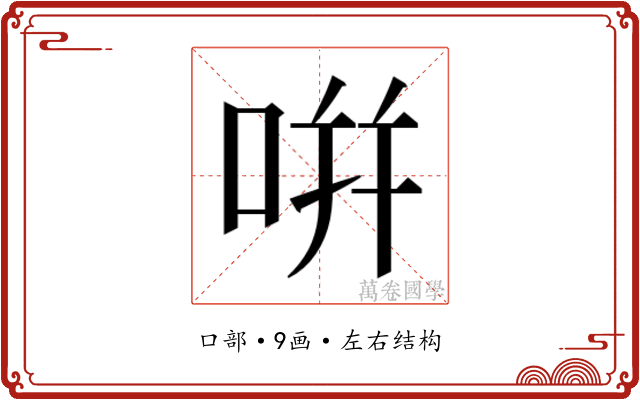 𭇴