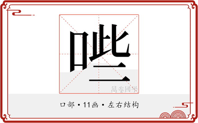𭈐