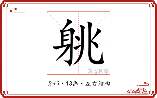 䠷 䠷