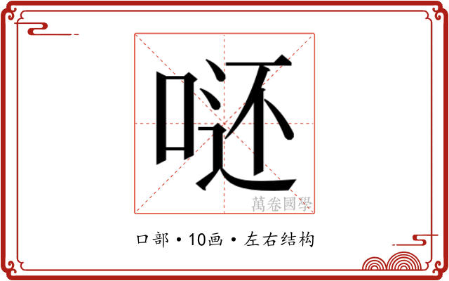 𭈮