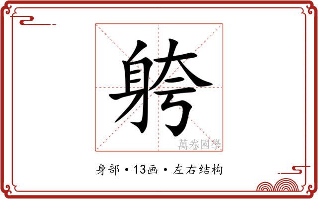 䠸