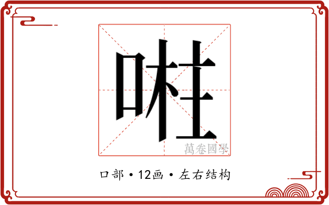 𭈴