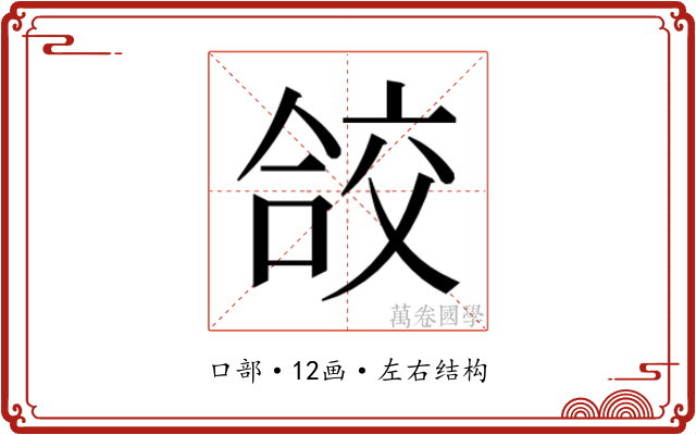 𭉁