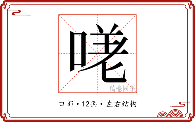 𭉈