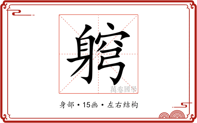 䠻 䠻