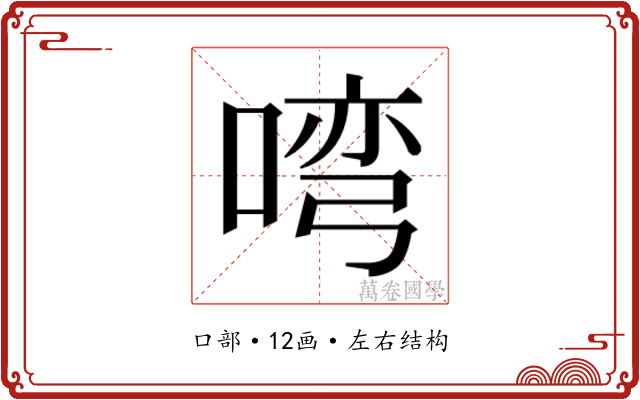 𭉎