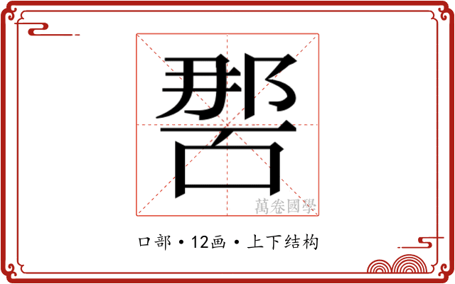 𭉔