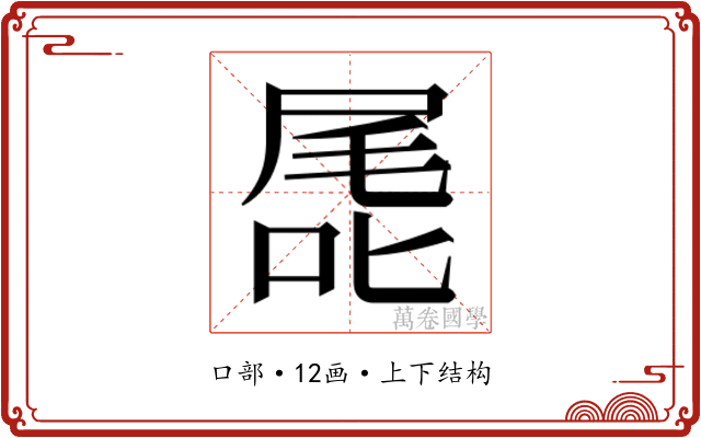 𭉖