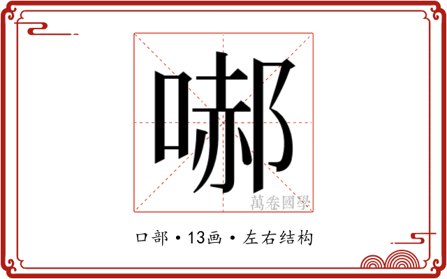 𭉞