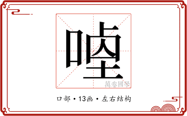 𭉣