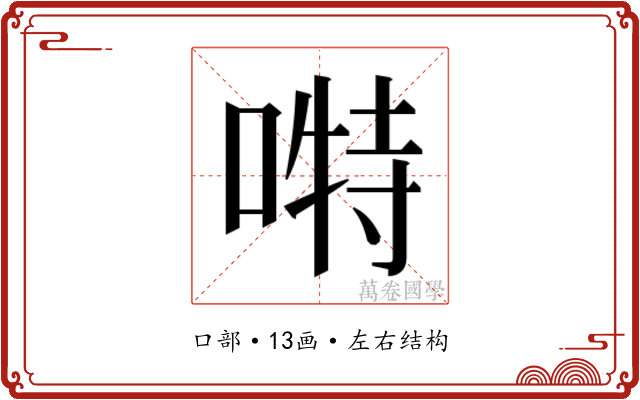 𭉪