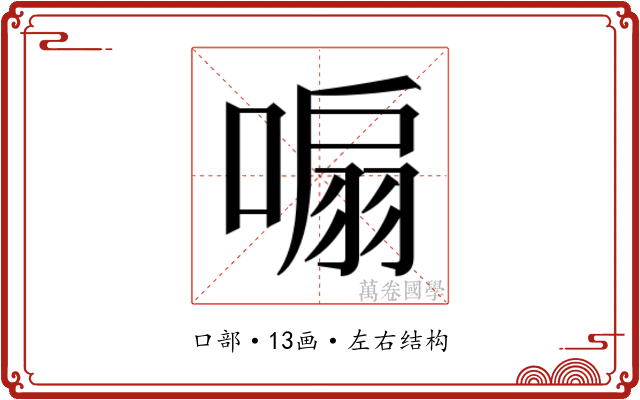 𭉮