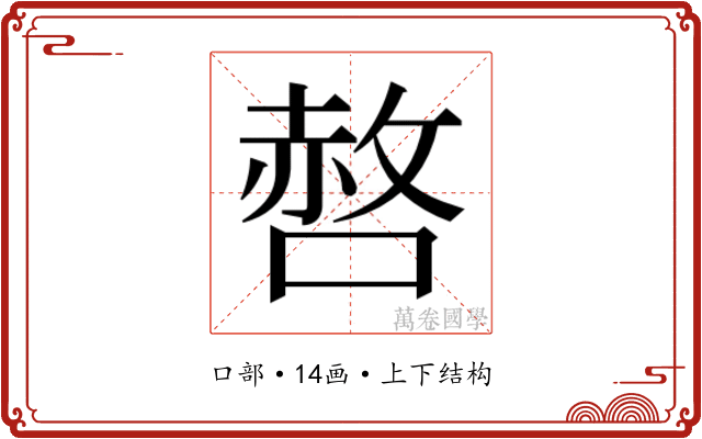 𭊆