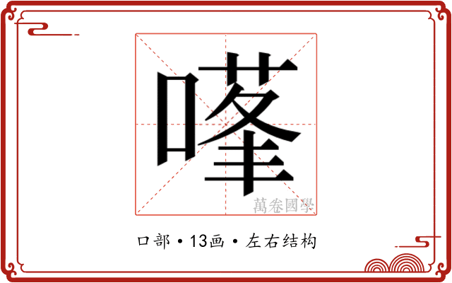 𭊊