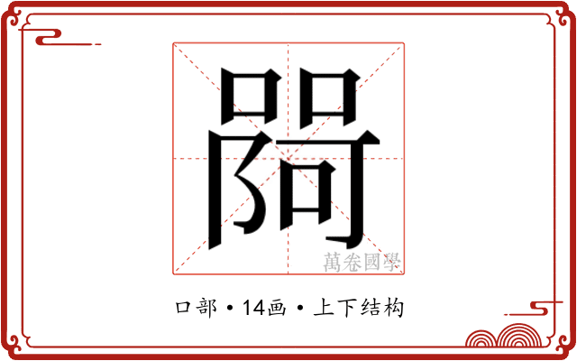 𭊎