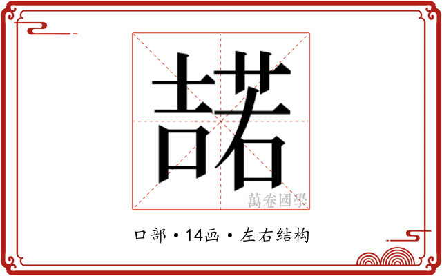 𭊡