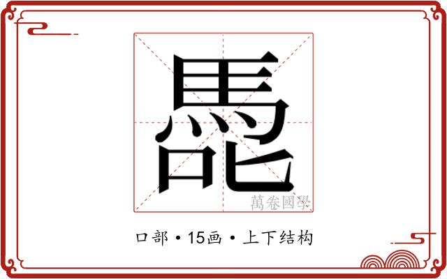 𭊢