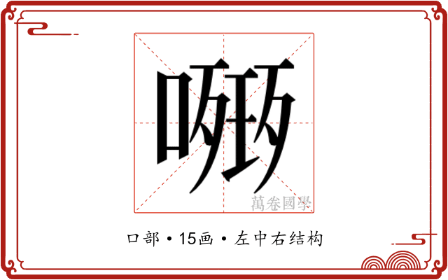 𭊧