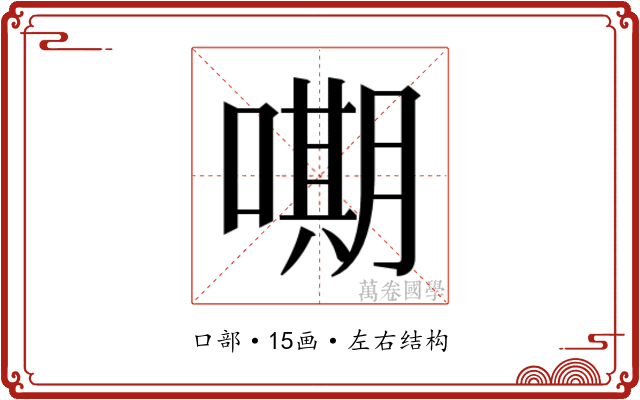𭊫