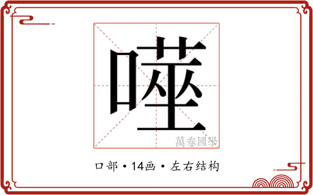 𭊮