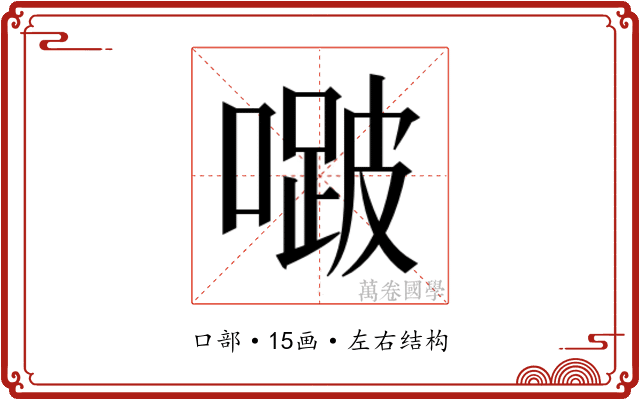 𭊱