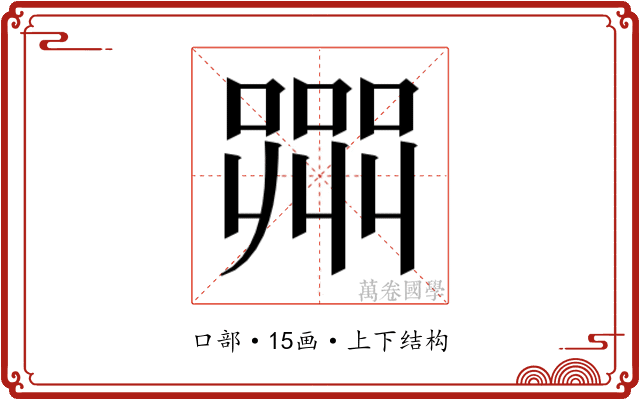 𭊲