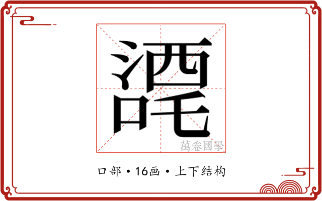 𭊼
