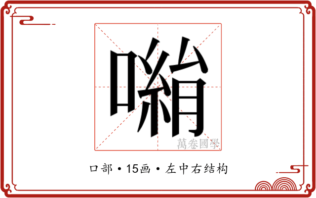 𭋀