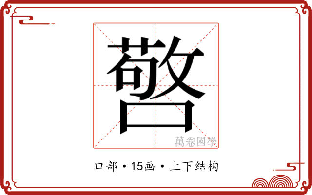 𭋆