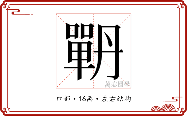 𭋉