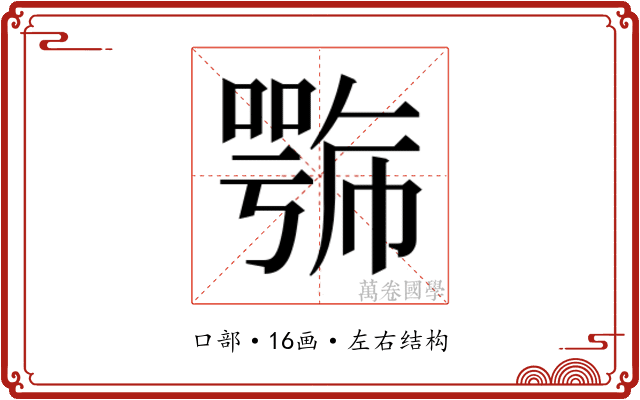 𭋍