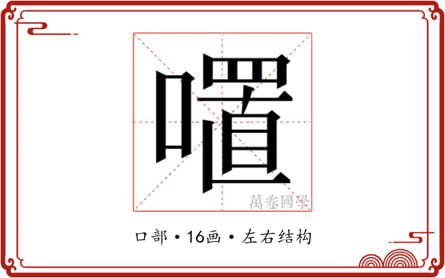 𭋏