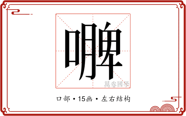 𭋐