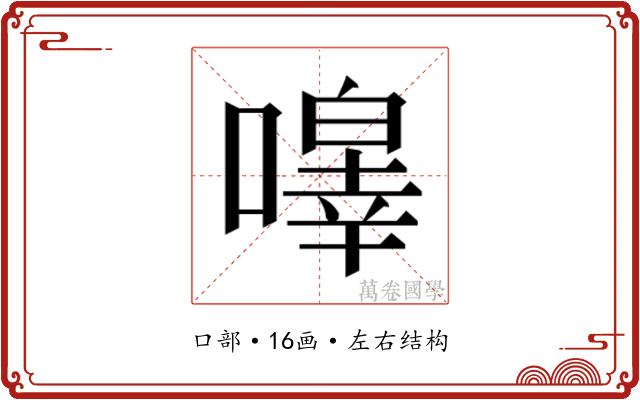 𭋔