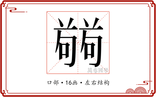 𭋘