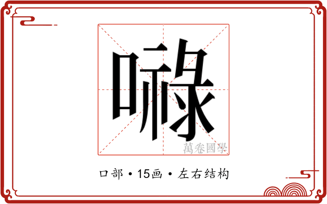 𭋙