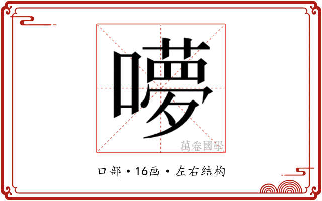 𭋥