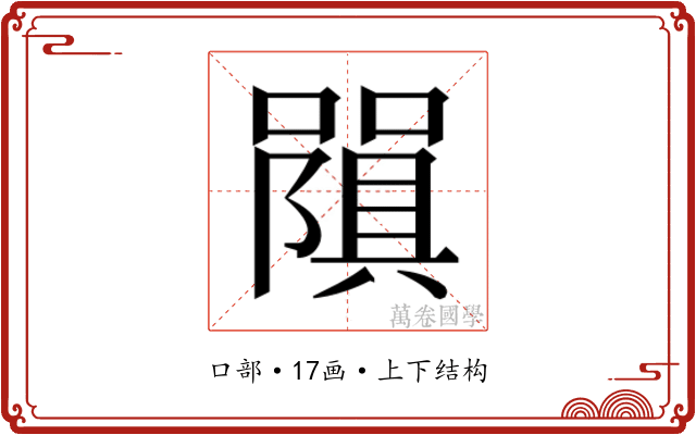 𭋧