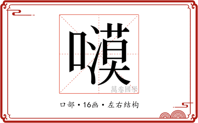 𭋫