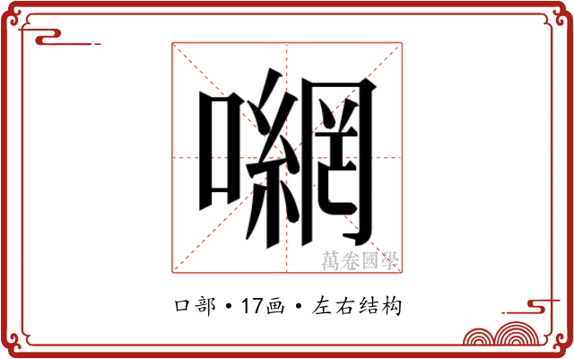 𭋮