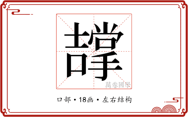 𭋵