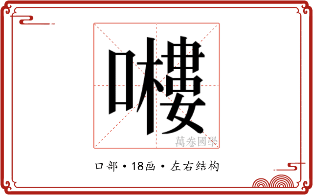 𭋶