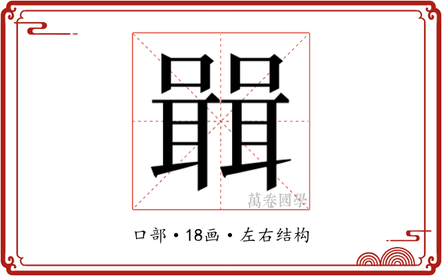 𭋷
